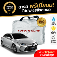 ราคา ผ้าคลุมรถยนต์ Toyota Altis เกรดพรีเมี่ยม งานโชว์รูม ผ้าออกซ์ฟอร์ด Oxford กันแดด100 กันน้ำ100 ตัดตรงรุ่น (21258760888)