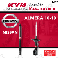 ราคา โช๊คอัพ โช๊คหน้า NISSAN ALMERA ปี 10 19 โช๊คหลัง ALMERA 10 19 NOTE E12 17 Excel G ยี่ห้อ KYB คายาบ้า (14467611239)