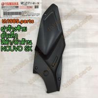 ราคา 5P1 F1711 01 1X ฝาข้างซ้ายตัวเล็ก NOUVO SX สีดำ ดำด้าน L 0582 อะไหล่แท้ YAMAHA (21044503946)
