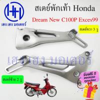 ราคา สเตย์พักเท้า Dream C100P Exces99 เหล็กพักเท้า Honda Dream C100P ดรีม เอ็กเซส เหล็กยึดที่พักเท้า เหล็กยึดพักเท้า สเตย์เท้า สเตย์ ร้าน เฮง เฮง มอเตอร์ (16618716997)