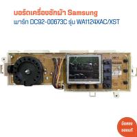 ราคา บอร์ดเครื่องซักผ้า Samsung พาร์ท DC92 00673C รุ่น WA1124XAC XST อะไหล่แท้ของถอด มือสอง (21339132651)