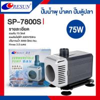 ราคา Resun ปั๊มน้ำตก ปั๊มน้ำ ปั๊มบ่อปล่า ปั๊มน้ำพุ รุ่น SP 5000 SP 6000 SP 7800S SP 9000S SP 10000S (21491108755)