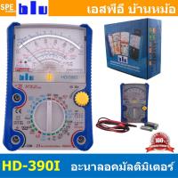 ราคา 1 เครื่อง มัลติมิเตอร์เข็ม Analog Multimeter HD 390I MT 2019 YX361TR YX360TRF เครื่องเช็คค่าทางไฟฟ้า อนาล็อก มิเตอร์วัดไฟ Sanwa Proskit Blu อะนาล็อคมิเตอร์ มัลติมิเตอร์ มิเตอร์วัดไฟฟ้าแบบเข็ม ซันว่า (