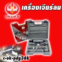 ราคา OKURA เครื่องเจียรลม (8535529501)