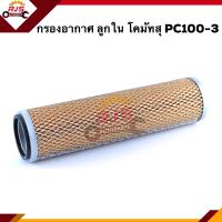 ราคา ไส้กรองอากาศ กรองอากาศ ลูกใน Komatsu โคมัตสุ PC100 3 AKS510 (9906611609)