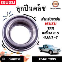 ราคา Isuzu ลูกปืนคลัช อะไหล่รถยนต์ รุ่น D max ดีแม็คซ์ TFR เครื่อง2 5 4JA1 T (16810208751)