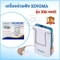 ราคา เครื่องช่วยฟัง XINGMA รุ่น XM 999E แบบหูเดียว เครื่องศูนย์แท้ รับประกัน 1 ปี ระวังของปลอม (12631920937)