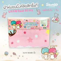 ราคา ของแท้ 100 JHC ผ้าห่ม ขนมิ้งค์ ลิขสิทธิ์ LITTLE TWIN STARS 004 ลิตเติ้ลทวินสตาร์ ขนาด 150x200 cm อย่างหนา (15013032796)