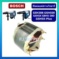 ราคา ฟิลคอยล์ GSH388 GSH500 GSH5X GSH5X Plus GBH5 38D For BOSCH ฟิลคอยล์สกัดไฟฟ้า บอช ฟิลคอยล์สว่านเจาะทำลาย บอช ฟีลคอย (16469366201)