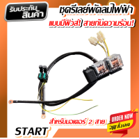 ราคา ชุดรีเลย์พัดลมไฟฟ้า สำหรับพัดลมไฟฟ้า 2 ตัว มอเตอร์ 2 สาย พร้อมรีเลย์ กระแสไฟ 12V สายยาว 85 CM มีฟิวส์ สายไฟกันความร้อน 100 ระบบ START (8116696521)