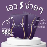 ราคา Kinne S คินเน่ เอส 10 แคปซูล กล่อง ผลิตภัณฑ์เสริมอาหาร อาหารเสริม ควบคุมน้ำหนัก คุมหิว อิ่มนาน (21275225401)