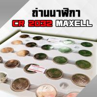 ราคา ถ่านนาฬิกา 2032 Maxell ราคาส่ง ถูกและดี Made in japan แท้ 100 (12608761878)