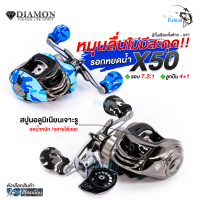 ราคา รอกหยดน้ำ DIAMOND X50 สปูนอะลูมิเนียมทรงวี เจาะรู ลดน้ำหนัก มีระบบหน่วงแม่เหล็กคุมการฟู่ พร้อมระบบลูกปืนวันเวย์กันการตีกลับเหมาะสำหรับตีเหยื่อปลอม กะพง กระสูบ ช่อน ชะโด (21496928977)