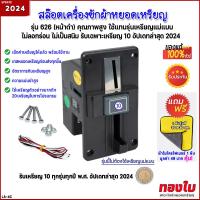 ราคา เครื่องซักผ้าหยอดเหรียญ รับเฉพาะเหรียญ 10 สล๊อตหยอดเหรียญหน้าดำ อัพเดทเหรียญล่าสุด 2024 ตัวหยอดเหรียญ 626 ใช้แทนรุ่นเหรียญแม่แบบเพื่อคุณภาพที่สูงกว่า (21442275932)