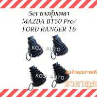 ราคา Set ยางหุ้มเพลา ยางกันฝุ่นเพลา MAZDA BT50 PRO มาสด้า บีที 50 โปร FORD RANGER T6 ฟอร์ด เรนเจอร์ T6 เครื่อง 2 2 3 2 ปี 2011 2019 (20944928933)