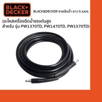 ราคา Black Decker สายฉีดน้ำ 1004512 26 ยาว 5 เมตร อะไหล่เครื่องฉีดน้ำแรงดันสูง สำหรับ รุ่น PW1370TD PW1470TD PW1570TD (17288702547)