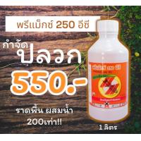 ราคา น้ำยากำจัดปลวก พรีแม็กซ์ 250 อีซี 1 ลิตร สูตรเข้มข้น ปลวกตายยกรัง (17364486258)