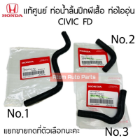 ราคา แท้ศูนย์ ท่อยางน้ำลิ้นปีกผีเสื้อ CIVIC FD 1 8 ปี2006 2011 ท่อยางไออุ่น มี 3 ท่อน แยกขายกดตัวเลือกนะคะ (21484334773)
