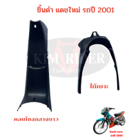 ราคา dash new ชิ้นดำ แดชใหม่ แท้ศูนย์ Honda ชิ้นดำด้าน แดช ใหม่ ชุด 2 ชิ้น ขายแยกชิ้นได้ รถปี 2001 มีของพร้อมส่ง (18992101520)