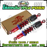 ราคา โช๊คหลังทรงPOSH WAVE สูง280295320มิล ใส่เวฟ ดรีมทุกรุ่น โช๊คหลังแต่งพอส โช๊คหลังเวฟ โช๊คหลังPOSH โช๊คหลังWAVE (20729830623)