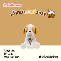ราคา ตุ๊กตาสุนัขลาเต้ นาโนกลิ่นช็อคโกแลต รุ่น 2022 Rainflower (16578001828)