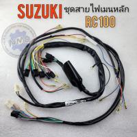 ราคา สายไฟ rc100 รุ่นสตาร์ทเท้า ชุดสายไฟ suzuki rc100 ของใหม่ (21409406467)