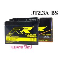ราคา แบตเตอรี่ มอเตอร์ไซด์ รถป๊อบ Honda ZX DJ1 Di O Battery Motorcycle ยี่ห้อ RR JT2 3A (21183869996)