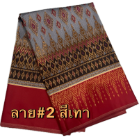 ราคา ผ้าถุงไหม แบบไม่เย็บ ผ้ากาบแก้วเชิงแดงลาย 2 ผ้าทอ ผ้าซิ่นไหม ผ้ากาบแก้ว 4 หลา (21472097988)