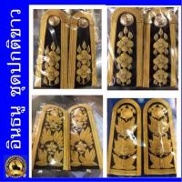 ราคา อินทรนูชุดปกติขาว กระดานบ่าชุดปกติขาว บั้งชุดขาวใหญ่ ชายและหญิง อินธนูชุดปกติขาว (3342598355)