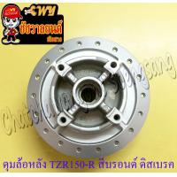ราคา ดุมล้อหลัง TZR150 R VR150 R ดิสเบรคหลัง สีบรอนด์ ดิสเบรค 4 รู (21377224020)