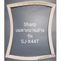 ราคา ขอบยางตู้เย็น Sharp เฉพาะบานล่างรุ่นSJ X44T (21497568968)