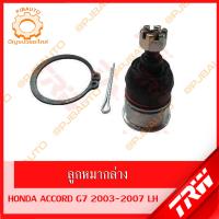 ราคา TRW ช่วงล่าง HONDA ACCORD G7 ปี 2003 2007 ลูกหมากแร็ค ลูกหมากล่าง ลูกหมากคันชักนอก ลูกหมากกันโคลงหน้า ปีกนกล่าง (11689424563)