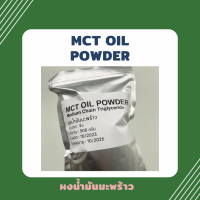 ราคา MCT oil powder บริสุทธิ์ 100 Keto MCT Oil ผงน้ำมันมะพร้าว มะพร้าวผง Coco creamer C8 C10 (21389617331)