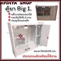 ราคา ตู้ยา Big 1 ตู้เก็บของ ตู้ยา SR ตู้เก็บอุปกรณ์ปฐมพยาบาล ตู้ยาสามัญประจำบ้าน ตู้ยาเบอร์ 1 ตู้โชว์ ตู้เก็บยา ตู้ยาติดผนัง ตู้ยาประจำบ้าน (19540008777)