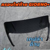 ราคา ครอบท้าย Honda Giorno125 ครอบไฟท้ายแต่ง Achi สำหรับ Honda Giorno (21420461041)
