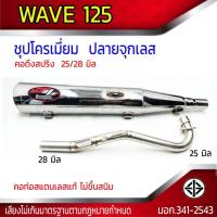 ราคา ท่อผ่า มอก ชุบโครเมี่ยม WAVE 125 ปลายจุกเลส คอดึงสปริง 25 28 มิล (21484489177)