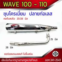 ราคา ท่อผ่า มอก ชุบโครเมี่ยม WAVE 100 110 ปลายจุกเลส คอดึงสปริง 25 28 มิล (21484459750)