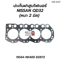 ราคา ปะเก็นฝาสูบไฟเบอร์ NISSAN QD32 หนา 2 มิล อะไหล่ (11612051082)