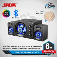 ราคา SADA D208 Stereo Speaker ลำโพงสเตอริโอ 2 1 พร้อมไฟ RGB มี 2 รุ่น Audio Jack 3 5 mm และ Bluetooth Qoomart (2697228266)