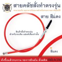 ราคา สายคลัช Stallion SM150 สายคลัชระฆังทองแท้ CT250Max Makina250 งานตรงรุ่น สั่งทำใหม่ทุกเส้น ไม่มีของเก่าค้างสต็อกแน่นอน (16613703352)