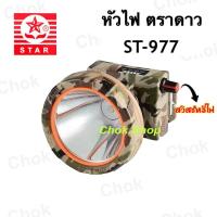 ราคา หัวไฟฉายคาดหัว ตราดาว รุ่นลายพราง ST 977 ดวงใหญ่ 9 cm (19542706850)