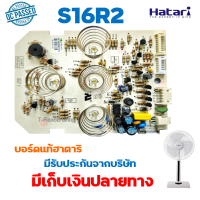 ราคา บอร์ดแท้ PCB แผงวงจรพัดลมฮาตาริ HT S16R2 (21464516969)