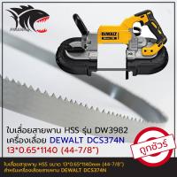 ราคา DEWALT DCS374N ใบเลื่อยสายพาน ตัดเหล็ก DW3982 HSS 13 0 65 1140 44 7 8 (19432764745)