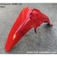 ราคา บังโคลนหน้า YAMAHA SPARK 110 R X RX Z แท้ศูนย์ งานเทียบ สปาร์ค 110 (7454298478)