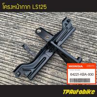 ราคา โครงหน้ากาก เหล็กยึดเรือนไมล์ LS125 Lsตัวเก่า Lsตัวใหม่ 64221 KBA 930 ของแท้ 100 เบิกศูนย์ (7942960013)