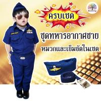 ราคา ชุดอาชีพเด็ก ชุดทหารอากาศเด็กชาย (20631721578)