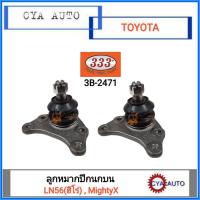 ราคา 333 3B 2471 ลูกหมากปีกนกบน TOYOTA ฮีโร่ LN56 ไมตี้ MightyX (13478105953)