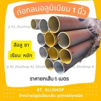 ราคา ท่อกลมอลูมิเนียม 1 นิ้ว อลูมิเนียมท่อกลม อลูมิเนียมเส้น ท่อกลมยาว ท่อกลมหยัก ท่อกลมอลูมิเนียมหยัก เส้นยาว 6 เมตร ตัดแบ่งเพื่อขนส่ง (17218654382)