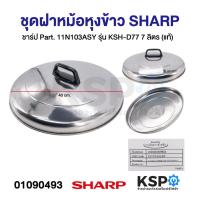 ราคา ชุดฝา หม้อหุงข้าว SHARP ชาร์ป Part 11N103ASY 11M301ASY 11D103GRASY 11C301ASY 11D103BLASY 11F103BLASY 11F103GRASY แท้ อะไหล่หม้อหุงข้าว (21387623688)