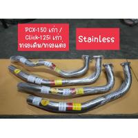 ราคา คอท่อ PCX 150 เก่า Click 125i เก่า ทรงเดิม ทรงแต่ง Stainless Size 25 25 28 28 28 32 mm (18888749900)